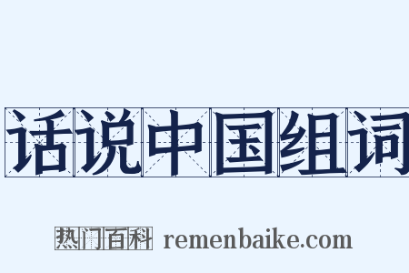 话说中国组词是什么意思的图片